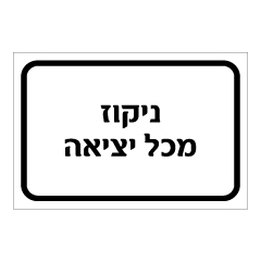 תמונה של שלט - ניקוז מיכל יציאה