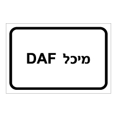 תמונה של שלט - מיכל DAF