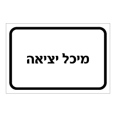 תמונה של שלט - מיכל יציאה