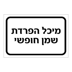 תמונה של שלט - מיכל הפרדת שמן חופשי