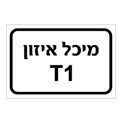 תמונה של שלט - מיכל איזון T1