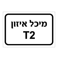 תמונה של שלט - מיכל איזון T2