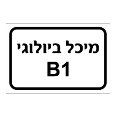 תמונה של שלט - מיכל ביולוגי B1