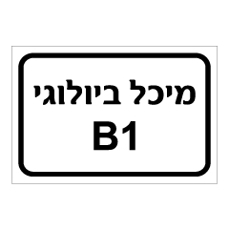 שלט - מיכל ביולוגי B1