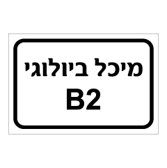 תמונה של שלט - מיכל ביולוגי B2