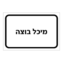 תמונה של שלט - מיכל בוצה