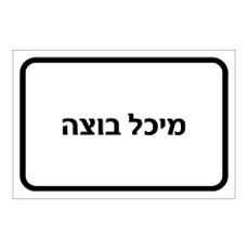 שלט - מיכל בוצה