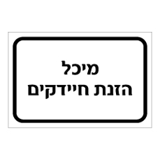 שלט - מיכל הזנת חיידקים