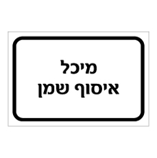 שלט - מיכל איסוף שמן