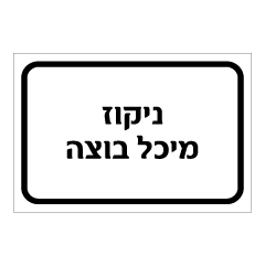 תמונה של שלט - ניקוז מיכל בוצה