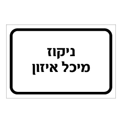 תמונה של שלט - ניקוז מיכל איזון