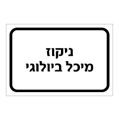 שלט - ניקוז מיכל ביולוגי