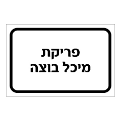 תמונה של שלט - פריקת מיכל בוצה