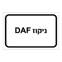 תמונה של שלט - ניקוז DAF