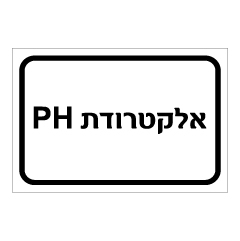 שלט - אלקטרודת PH
