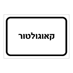 תמונה של שלט - קאוגולטור