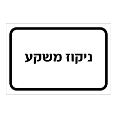 שלט - ניקוז משקע