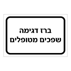 תמונה של שלט - ברז דגימה - שפכים מטופלים