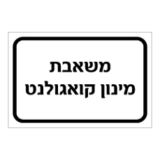 שלט - משאבת מינון קואגולנט
