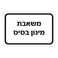 תמונה של שלט - משאבת מינון בסיס