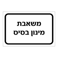 שלט - משאבת מינון בסיס