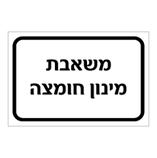 שלט - משאבת מינון חומצה