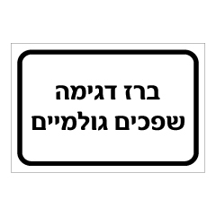 תמונה של שלט - ברז דגימה שפכים גולמיים