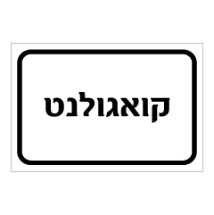 תמונה של שלט - קואגולנט