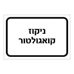 שלט - ניקוז קואגולטור
