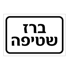 תמונה של שלט - ברז שטיפה