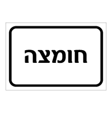 שלט - חומצה