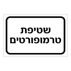 שלט - שטיפת טרמופורטים