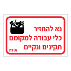 שלט - נא להחזיר כלי עבודה למקומם - תקינים ונקיים