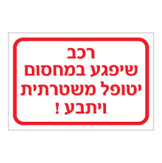 שלט - רכב שיפגע במחסום יטופל משטרתית ויתבע !