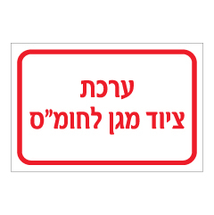 תמונה של שלט - ערכת ציוד מגן לחומ"ס