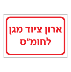 תמונה של שלט - ארון ציוד מגן לחומ"ס