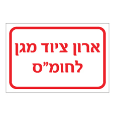 שלט - ארון ציוד מגן לחומ"ס