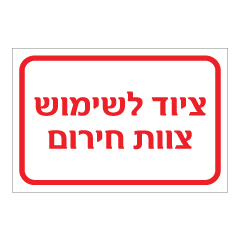 תמונה של שלט - ציוד לשימוש צוות חירום