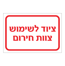 שלט - ציוד לשימוש צוות חירום