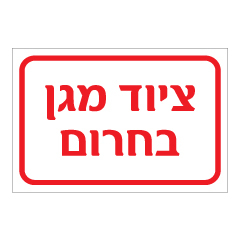 תמונה של שלט - ציוד מגן בחרום