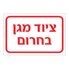 שלט - ציוד מגן בחרום