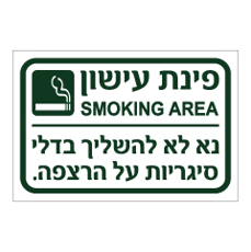 שלט - פינת עישון - נא לא להשליך בדלי סיגריות על הרצפה
