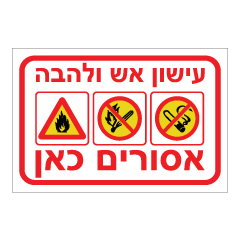 שלט - עישון אש ולהבה אסורים כאן