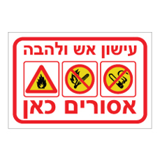 שלט - עישון אש ולהבה אסורים כאן