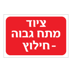 תמונה של שלט - ציוד מתח גבוה - חילוץ