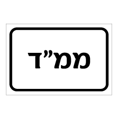 תמונה של שלט - ממ"ד