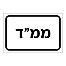 שלט - ממ"ד