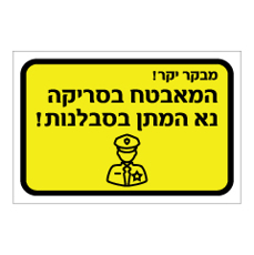 שלט - מבקר יקר - המאבטח בסריקה, נא המתן בסבלנות
