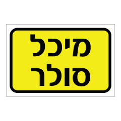 תמונה של שלט - מיכל סולר - רקע צהוב