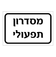 שלט - מסדרון תפעולי